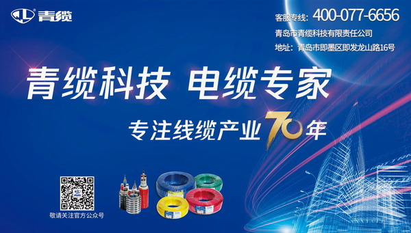 發(fā)揮廣告宣傳推力，致敬青纜成立70周年